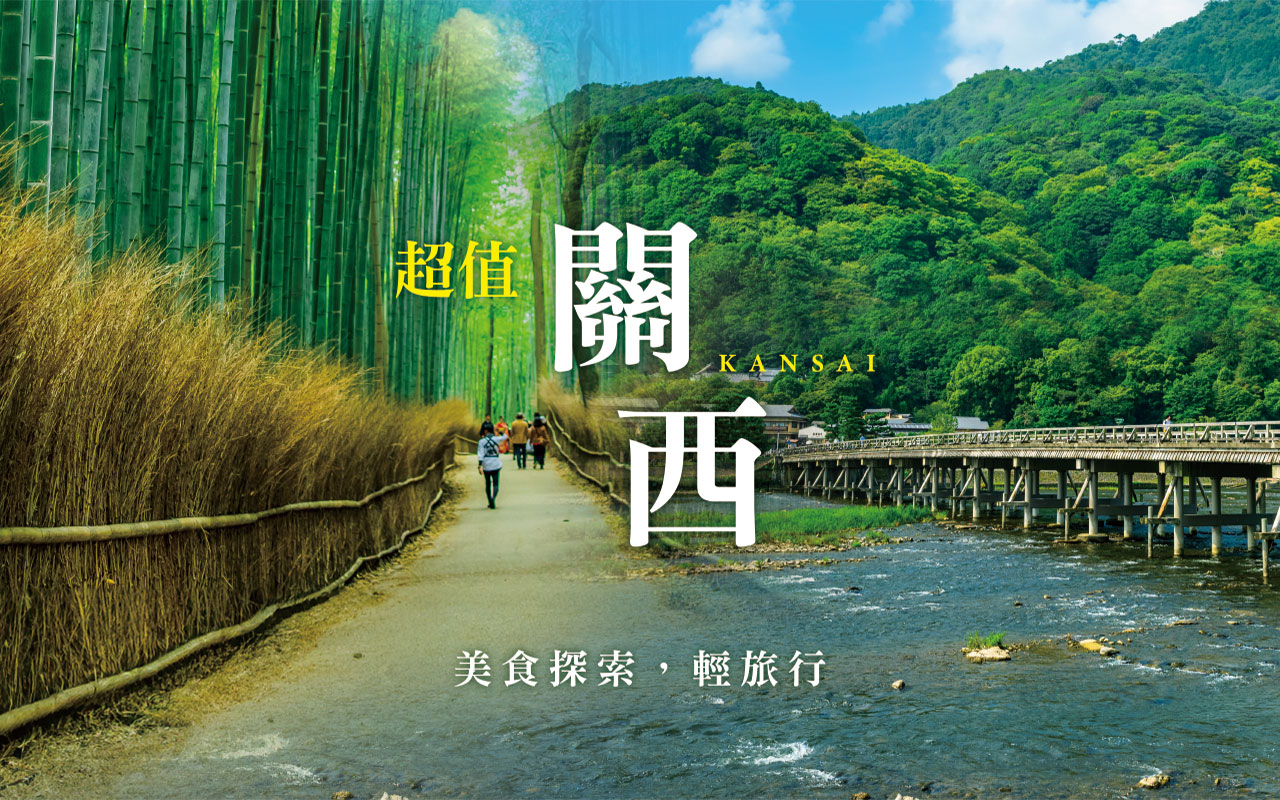 超值關西５日